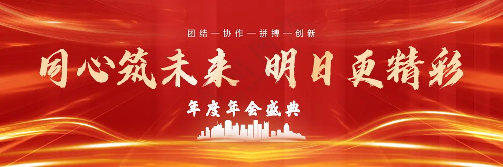 年会盛典展板海报素材