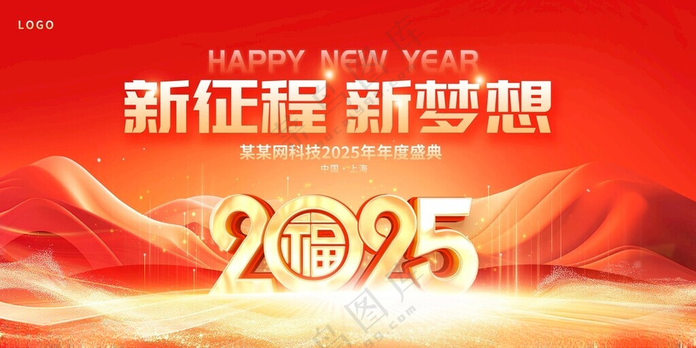 2025年会新年背景广告设计背景展板