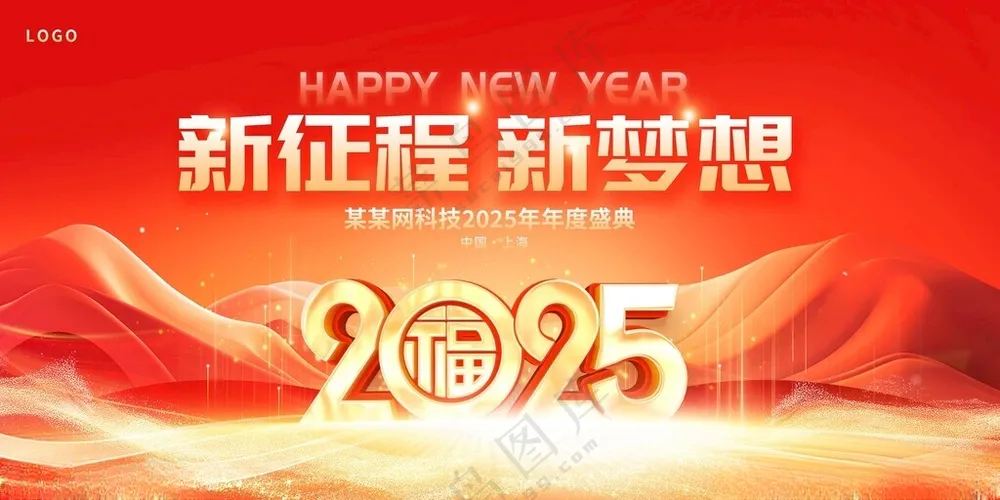 2025年会新年背景广告设计背景展板