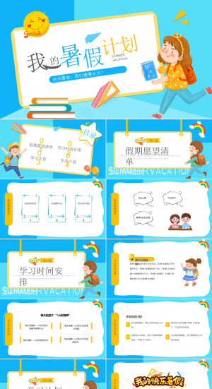 暑假生活ppt预览图