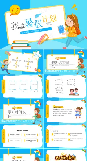 暑假生活ppt预览图