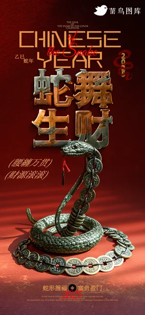 新年海报春节海报2025蛇年海报新春海报2025海报蛇舞生财