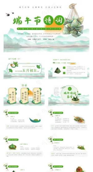 绿色中国风端午节诗词介绍PPT模板预览图