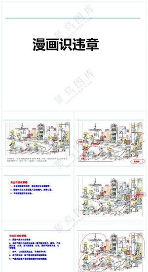 绿色职场风经典安全漫画-作业现场违章分析PPT资料预览图