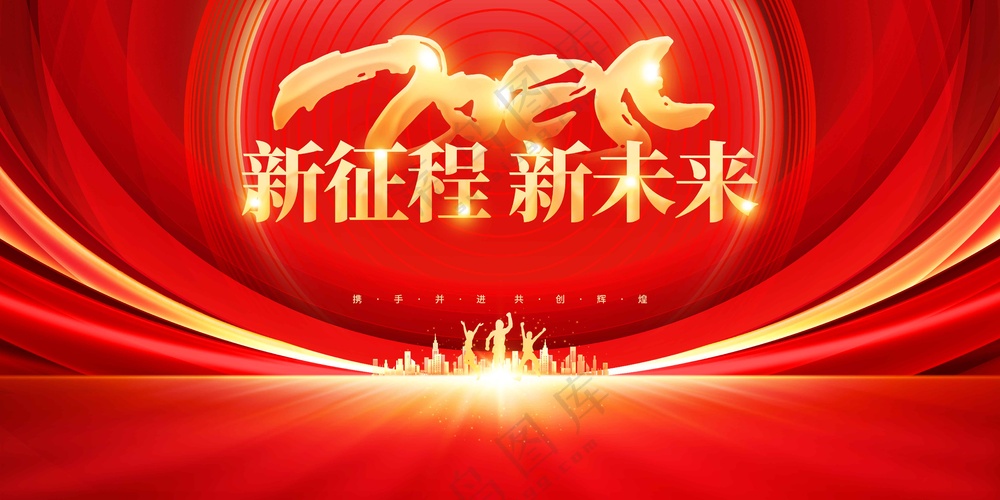 新征程企业年会活动展板