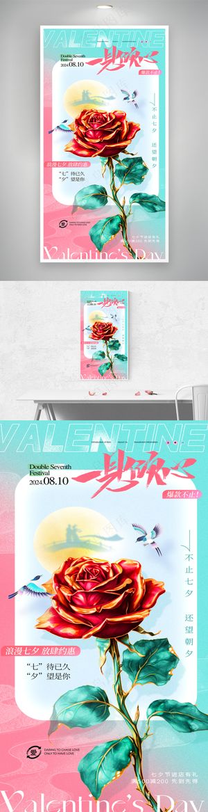 七夕玫瑰中国风海报