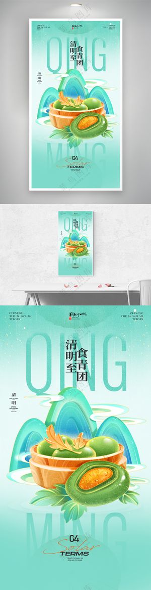 简约绿色清明节青团美食宣传海报
