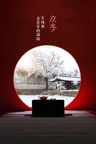 传统复古立冬海报