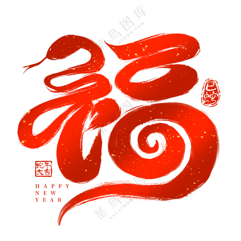 蛇年福字艺术字