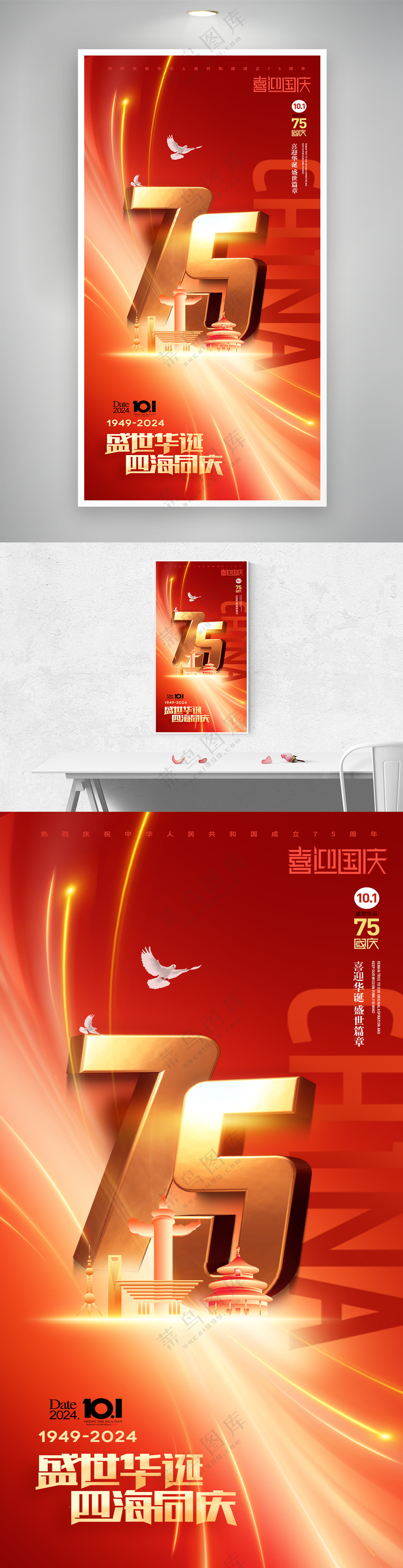 国庆节75周年字体党建海报