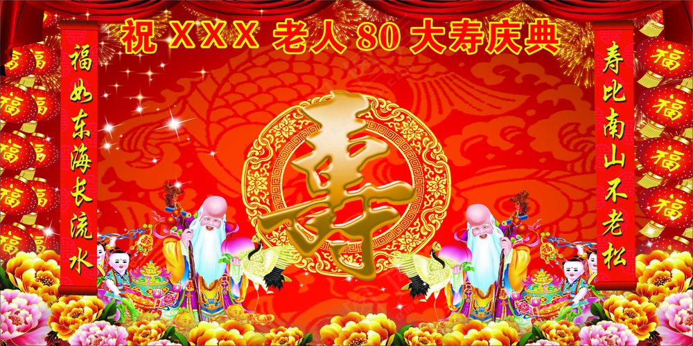 八十大寿庆典