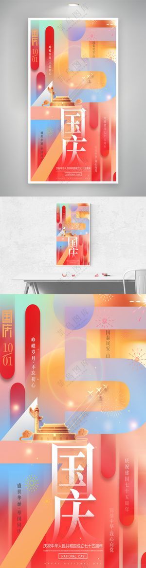 简约建国75周年十一国庆节海报