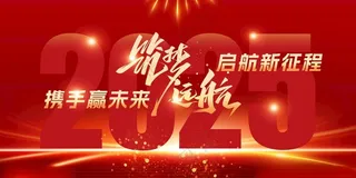 2025年会新年背景广告设计年会广告设计