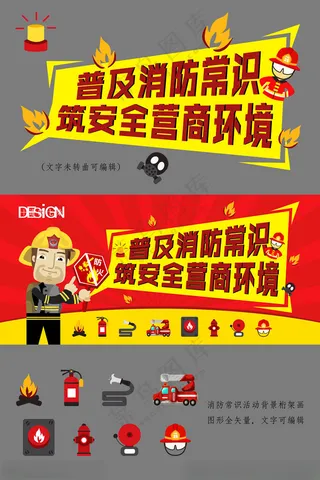 消防常识活动背景桁架画防火知识消防图标海报