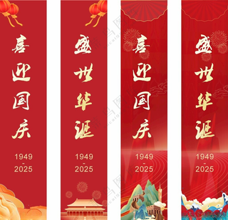 国庆包柱子国庆美陈广告设计