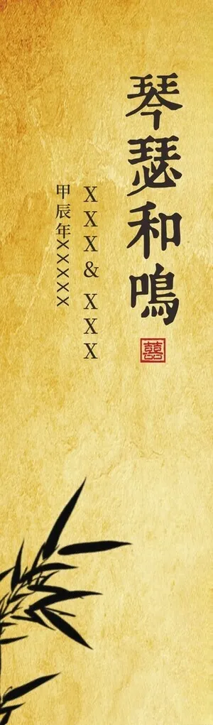 订婚结婚背景牌中国风订婚