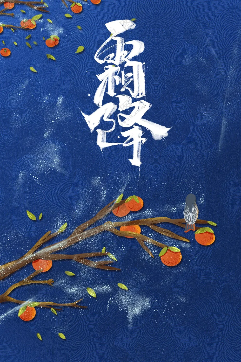 霜降节气传统活动海报