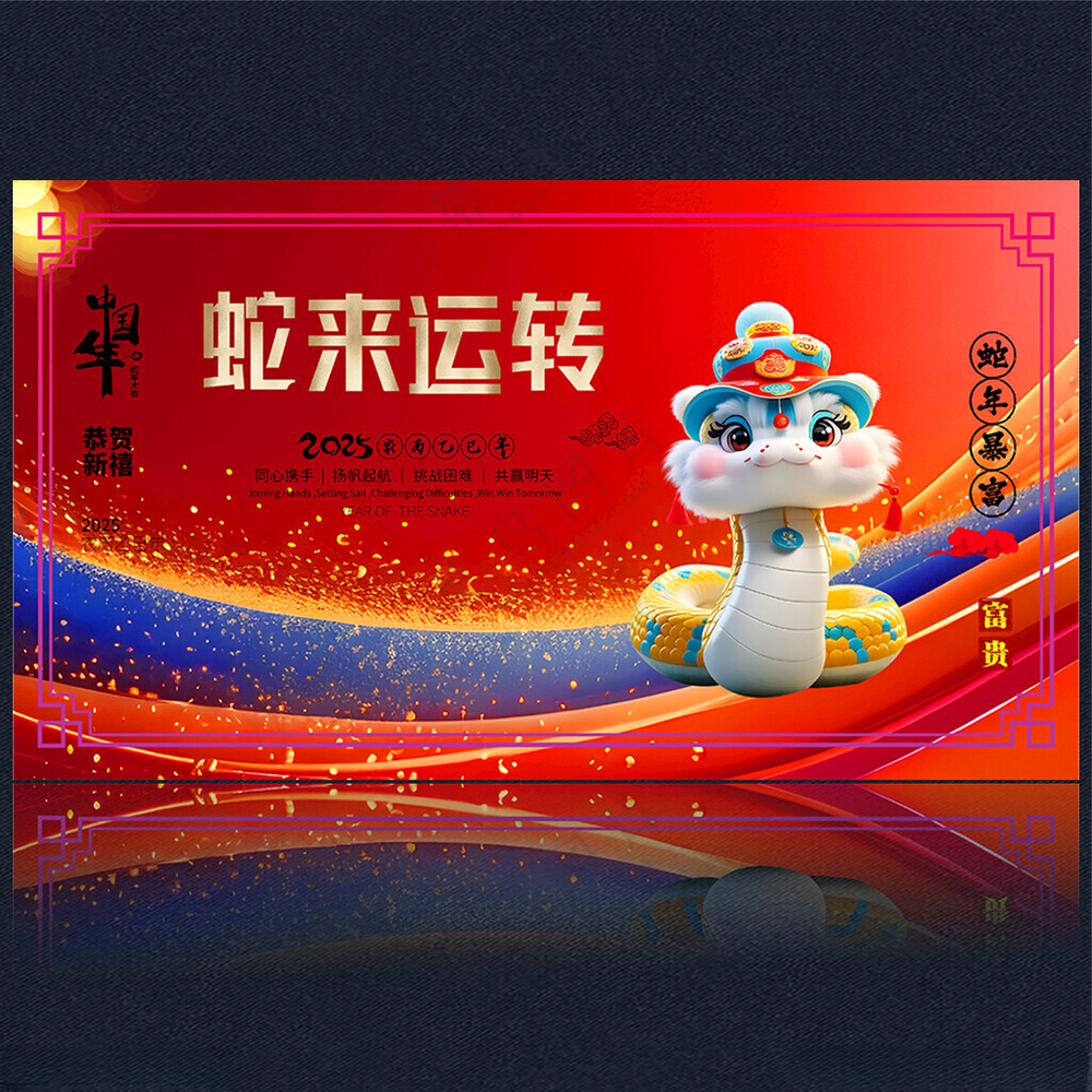 2025新年蛇年海报2025年海报