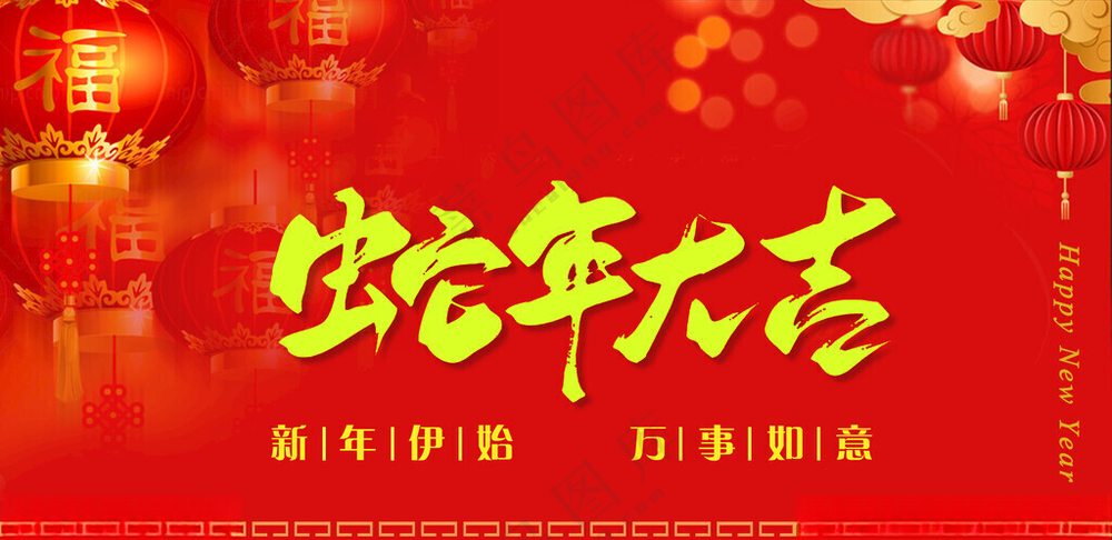 蛇年大吉蛇年封面万事如意海报
