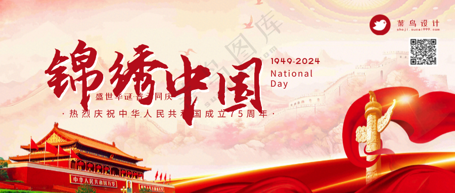 国庆节锦绣中国公众号首图