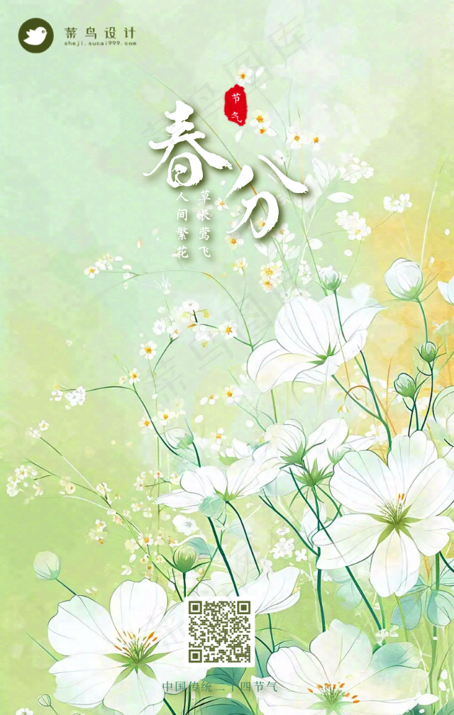 春分手机海报