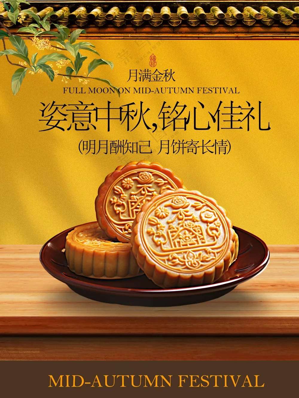 中秋月饼美食传统活动宣传海报