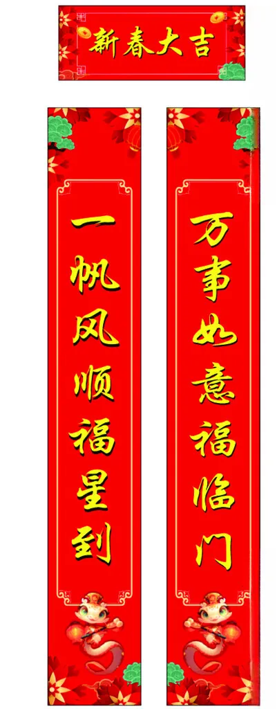 对联过年福
