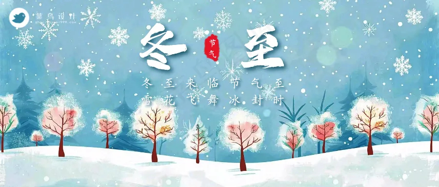 冬至公众号首图