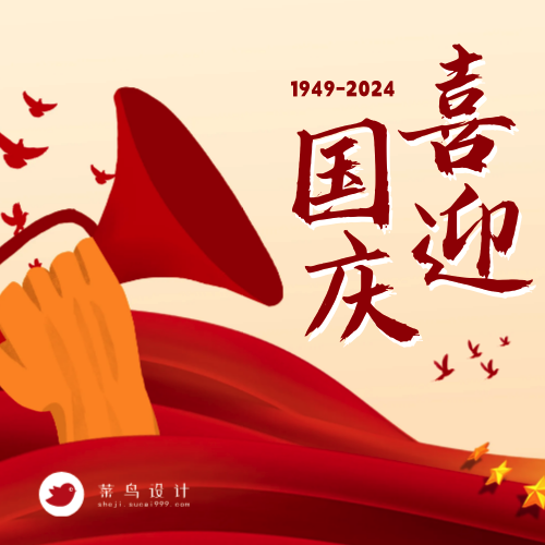 国庆节喜迎国庆公众号次图