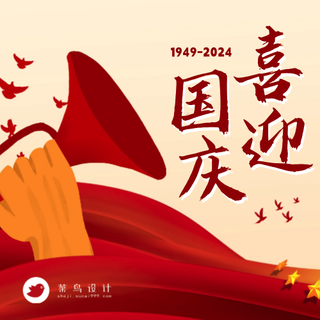 国庆节喜迎国庆公众号次图