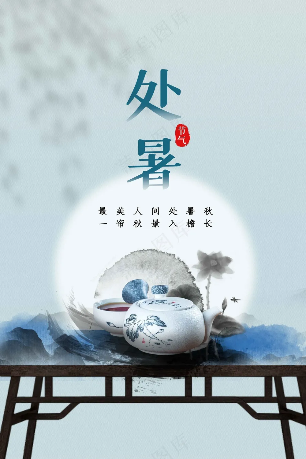 处暑节气传统活动海报