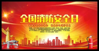 全国消防安全日海报119消防宣传PSD分层素材