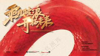 2025乘风破浪新年年会主KV年会背板企业年会