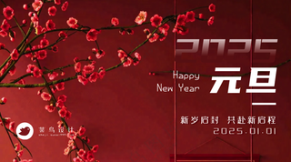 元旦横版海报