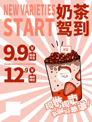 甜美奶茶驾到饮品优惠海报