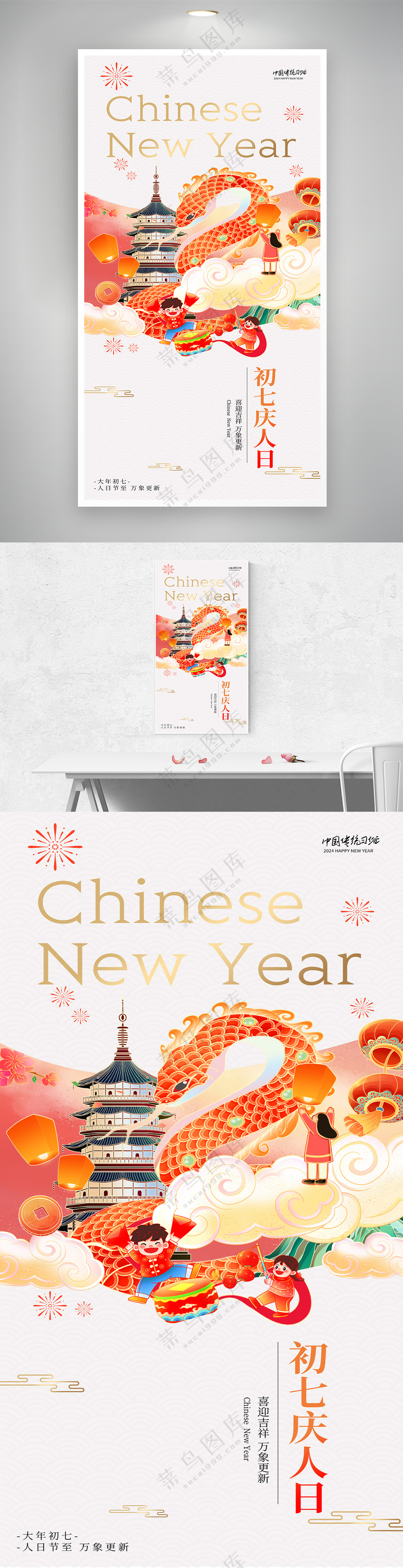 2025春节初七庆人日大气中国风海报