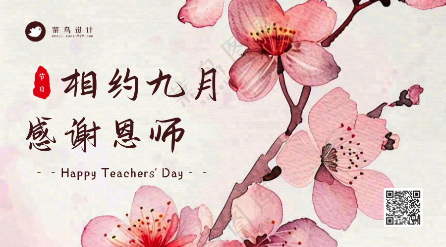 教师节感谢师恩横版海报