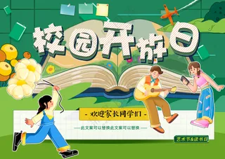 校园开放日欢迎家长学生前来参观海报