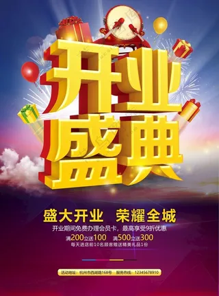 盛大开业广告设计PSD海报