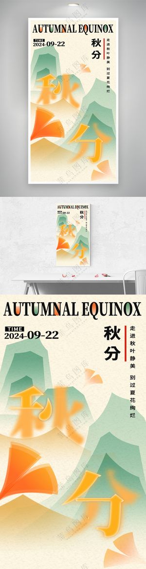 中国风扁平地产秋分文字海报