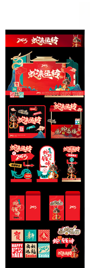 2025蛇年元旦春节年会背景板蛇年美陈蛇年门头
