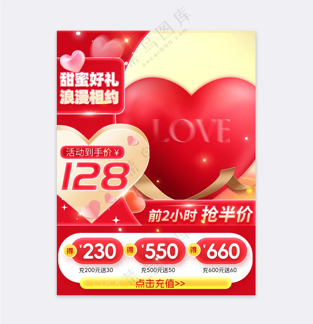 情人节爱心主图狂欢