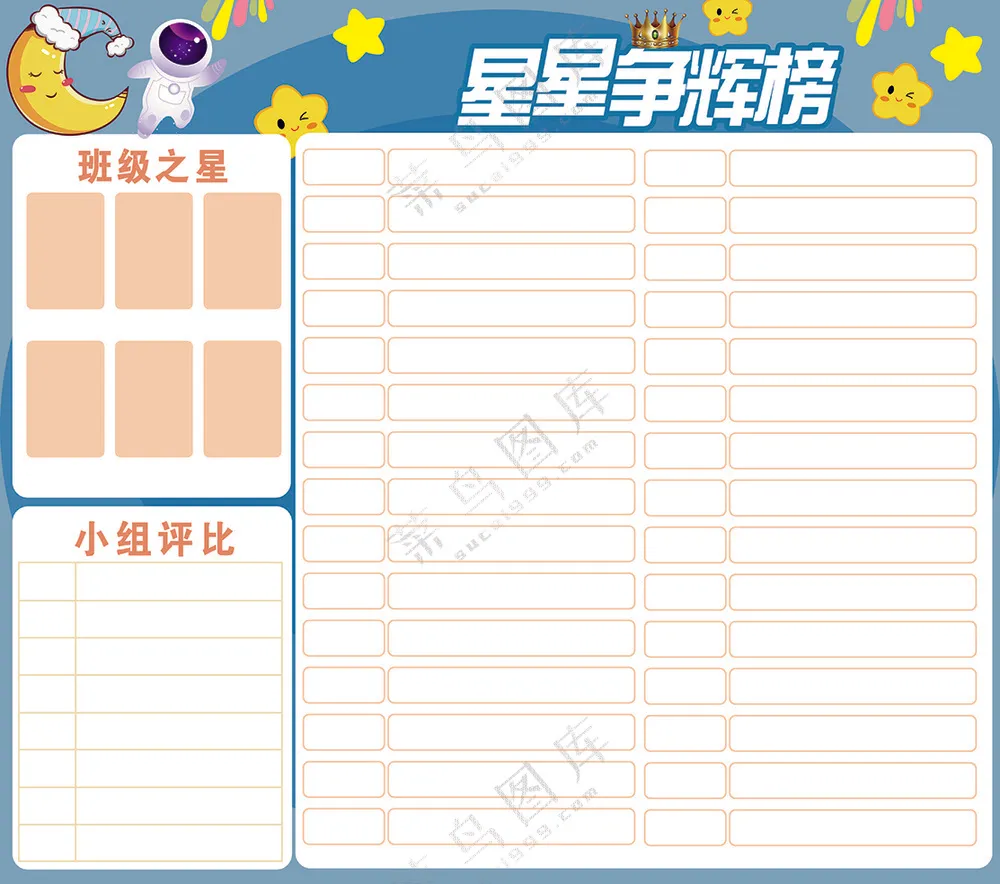 蓝色简约星星争辉榜