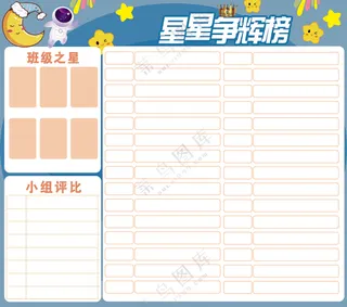 蓝色简约星星争辉榜