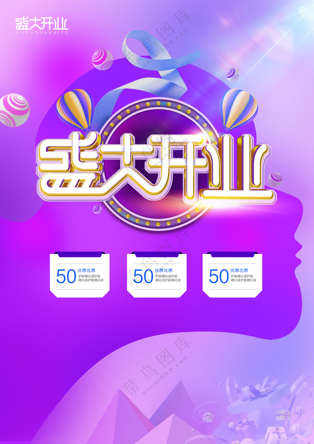 盛大开业海报