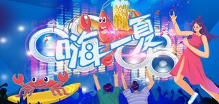 嗨一夏啤酒小龙虾海鲜美食音乐节