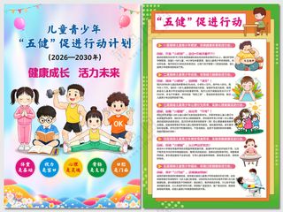 什么是青少年五健行动海报