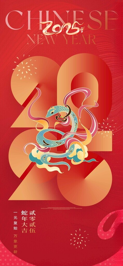 2025蛇年海报蛇年背景蛇年展板
