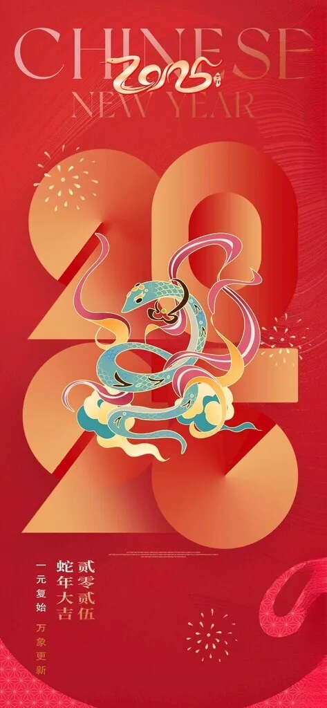 2025蛇年海报蛇年背景蛇年展板