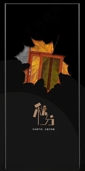 日签门窗秋分600DPI